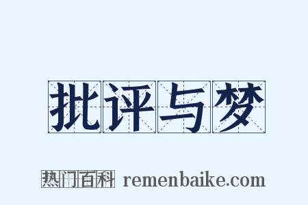 批评与梦是什么意思的图片